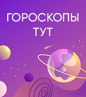 Гороскопы моб